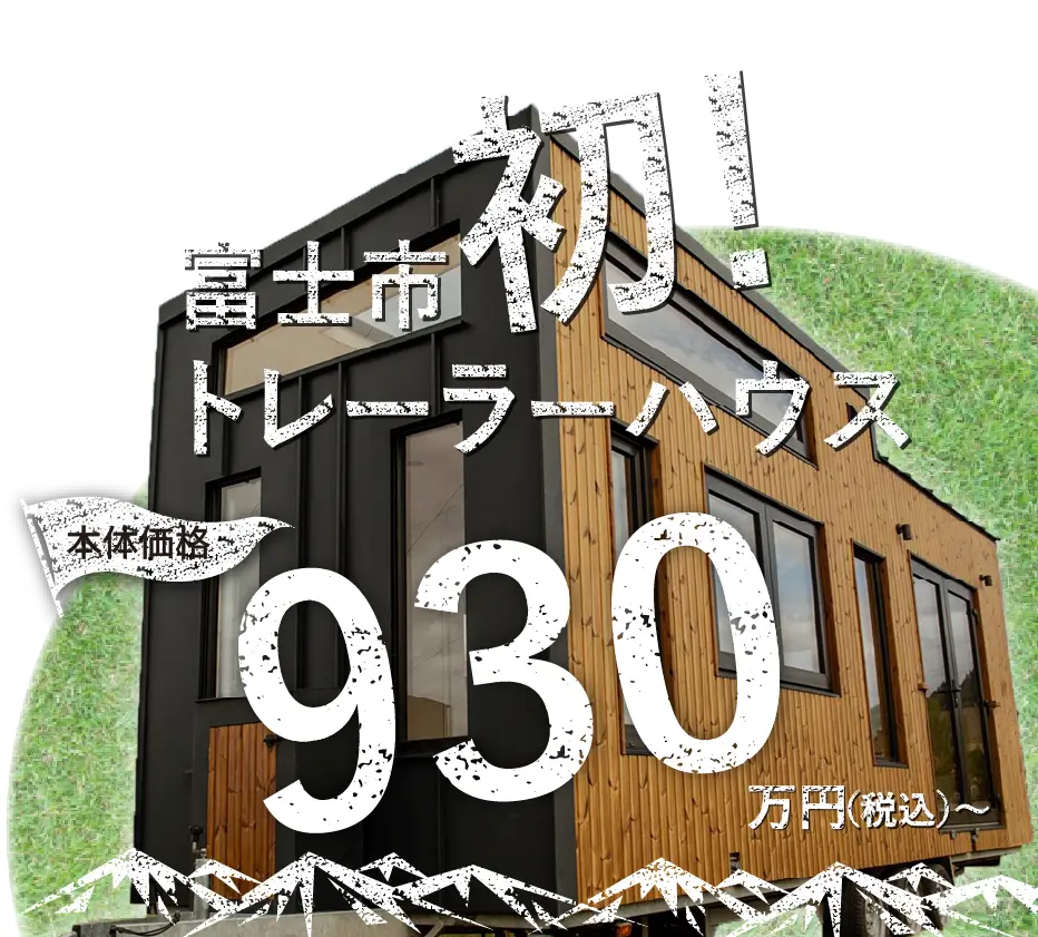 国産トレーラーハウスが930万円