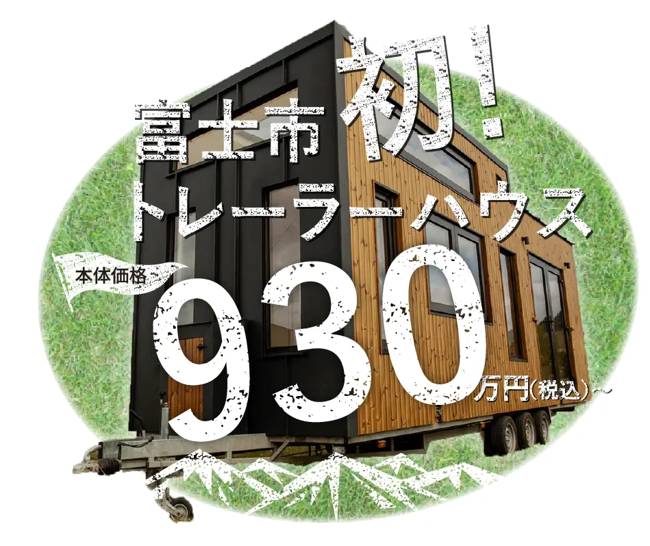 国産トレーラーハウスが930万円