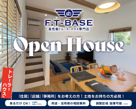 F.T-BASEトレーラーハウスOPEN HOUSE！