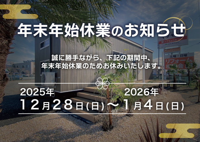 年末年始休業のお知らせ｜トレーラーハウスF.T-BASE