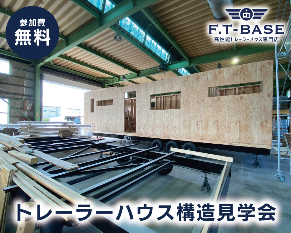 【特別公開】着工中のトレーラーハウスをご見学いただけます!