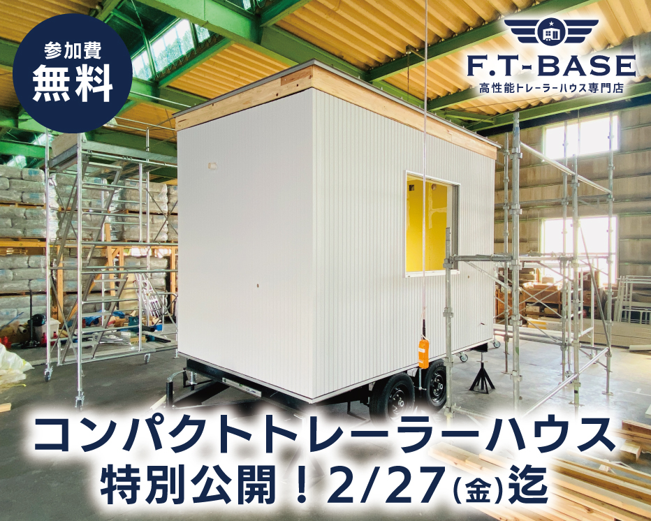 【自社工場・施工現場公開】狭小地・細い道でも設置OK!「コンパクトトレーラーハウス」特別公開!